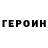 Героин герыч Gold Roy